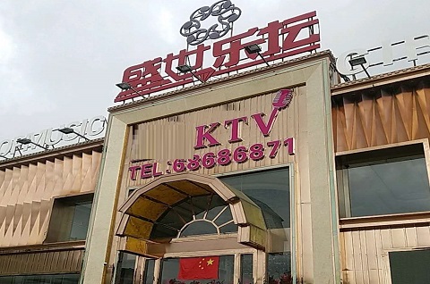 昆山盛世乐坛KTV消费价格